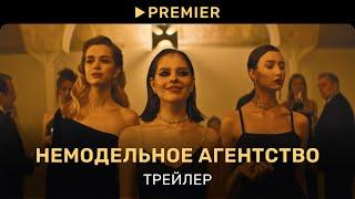 Немодельное агентство | Трейлер сериала | PREMIER