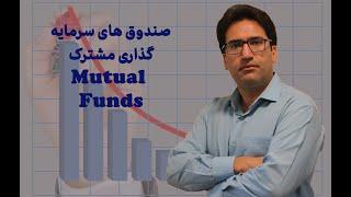 صندوق های سرمایه گذاری مشترک Mutual funds