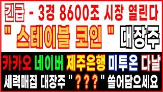 긴급 - 3경 8600조 시장 열린다 "스테이블 코인" 대장주카카오 네이버 제주은행 미투온 다날 LG씨엔에스 아톤 아이티센 헥토파이낸셜 카카오페이 카카오뱅크 스테이블코인 주식