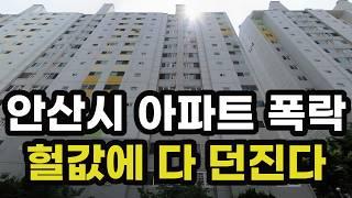 충격의 안산시 아파트 가격 폭락! 집주인들이 헐값에 다 던지고 있는 이곳은? 경기도 안산 집 값 실거래가 시세 상승 하락 급매물 신축 재건축 경매 분양 부동산 투자 전망