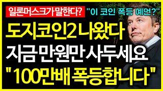 도지코인2 나왔다! 일론머스크가 말하는 100만배 폭등할 밈코인 공개!