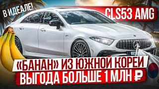 Мерседес «банан» из Южной Кореи / Первая машина за 8 МЛН /  Mercedes Benz CLS