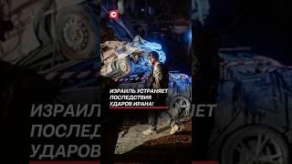 Израиль устраняет последствия ударов Ирана! #иран #война #нетаньяху #новости #политика #израиль