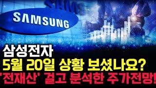 삼성전자 주가 전망. 전재산 걸고 말씀 드릴게요. 내일 주가는 이렇게! 오늘 꼭 시청해보세요. 5월 20일 방송.