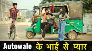 Autowale के भाई से प्यार | Gagan Summy