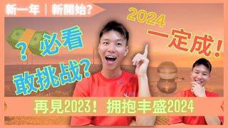 【4大绝招】｜迎接丰盛2024｜ 宇宙和心HilsonK | 吸引力法则 #2024