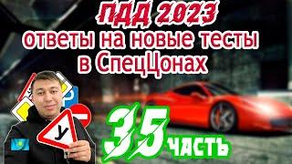 Самые сложные вопросы в ПДД тестах 35 часть ПДД КАЗАХСТАН 2023 pdd rk новые тесты Спеццона  