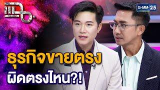 “อั๋น ภูวนาท - หนุ่ม อนุวัต” ธุรกิจขายตรงหลอกลวง? , เซอร์ไพร์สของพลังประชารัฐ | แฉ [2/3] 9 ต.ค. 67