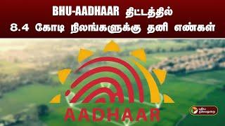 BHU-AADHAAR திட்டத்தில் 8.4 கோடி நிலங்களுக்கு தனி எண்கள் | PTT