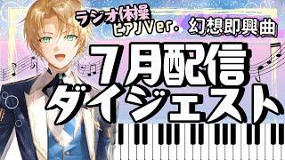 【7月雑談まとめ】潤音ノクト切り抜き｜ショパン／幻想即興曲演奏も！