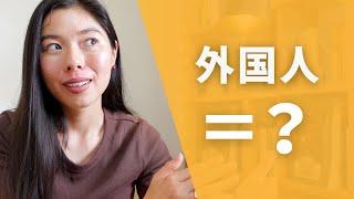 432 日本人が「外国人」について持っているイメージ・考え #日本語ポッドキャスト