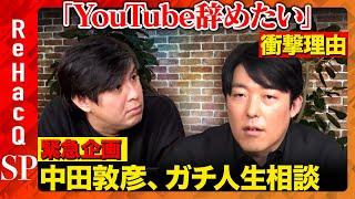 【中田敦彦vs高橋弘樹#3】すべての働く人へ！中年の危機どう克服？シン・中田敦彦の幸福論【ReHacQvsYouTube大学】