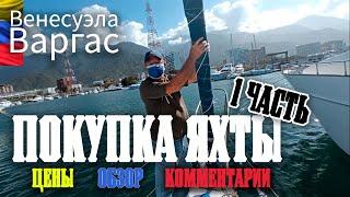 Поиск ПАРУСНОЙ ЯХТЫ для покупки (ЧАСТЬ 1) | Венесуэла | Варгас