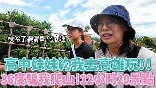 17歲高中妹帶我遊高雄蚵仔寮12H！梭哈20景點好想贏彰化～早上爬山晚上觀星、等等彩虹也算一個嗎？？？