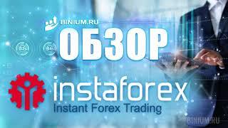 Обзор брокера Инстафорекс (Instaforex): бонусы, условия, платформа. Отзыв от binium.ru