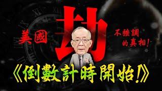 劫 ! 美國不願意強調的真相 ! 倒數計時開始 !｜Mr.李永年