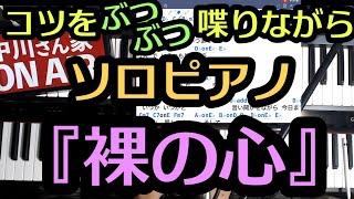 あいみょん『裸の心』コードでピアノソロ / こつをぶつぶつ喋りながら