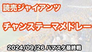 【ハマスタ最終戦】巨人 チャンステーマメドレー 2024/09/26 横浜戦 読売ジャイアンツ