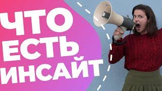 Инсайт в маркетинге и рекламе // Что такое инсайт // Как его найти