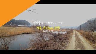 별빛술담 세 번째 이야기 / 겨울, 비(feat.갑천)