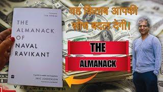 The Almanack of Naval Ravikant | धनवान बनने के ऐसे रहस्य जो आपने पहले कभी नहीं सुने होंगे!