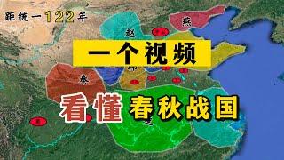 一个视频看懂春秋战国：权力分配定549年兴衰！