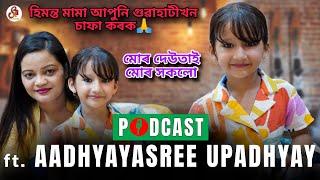 মোৰ দুজন দেউতা , দুয়োজনেই মোৰ আপোন Aadhyayasree upadhya interview did little