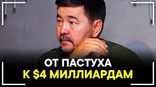 КАК ПАСТУХ СТАЛ МИЛЛИАРДЕРОМ? Маргулан Сейсембаев - Реальная История Успеха! Смотреть Всем!