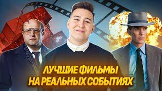 ТОП-5 фильмов и сериалов, основанных на исторических событиях | Умскул