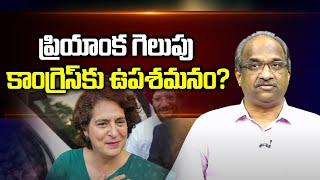 ప్రియాంక గెలుపు కాంగ్రెస్‌కు ఉపశమనం? || Priyanka win relief for Congress? ||