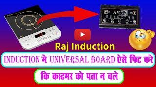 Induction Me Univarsal Board Aise Fit Kare Ki Coustomer Ko Pta Na Chale|| Raj Induction ||