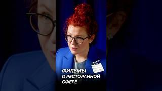 Фильмы о ресторанной сфере. Часть 1. ️ #ресторатор #бизнес #фильмы