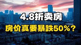 惠州4.8折卖房，房价真要暴跌50%？