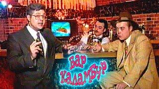 Экскурсия ведущего в БАР КАЛАМБУР (VHS)