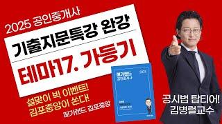 [공인중개사학원 김포중앙] 점.잘.나 열공시 김병렬교수님 기출지문특강 맛보기- 테마17 가등기설맞이 빅이벤트! 이벤트 상세보기 ▼  #기출지문특강 #공인중개사시험 #공인중개사