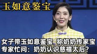 女子带奶奶的玉如意鉴宝，专家看后惊慌：奶奶认识慈禧太后？