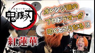 【鬼滅の刃】LiSA - 紅蓮華 フルを叩いてみた / Demon Slayer Kimetsu no Yaiba Opening Full Gurenge drum cover