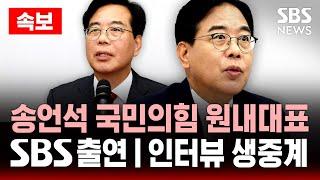 SBS 출연 | 송언석 국민의힘 원내대표의 혁신 플랜은? | 25.6.23 뉴스브리핑 실시간 LIVE