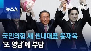 국민의힘 새 원내대표 윤재옥…‘또 영남’에 부담 | 뉴스A