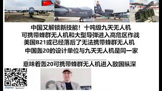 中国又解锁新技能！十吨级九天无人机可携带蜂群无人机和大型导弹进入高危区作战，美国B21或已经落后了无法携带蜂群无人机，中国轰20的设计单位与九天无人机是同一家，意味着轰20可携带蜂群无人机进入敌国纵深