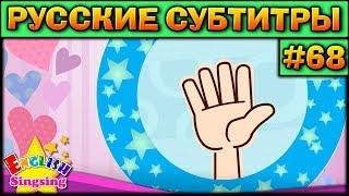 Easy english for kids #68 (РУССКИЕ СУБТИТРЫ)