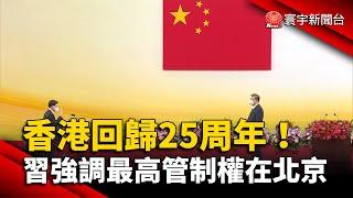 香港回歸25周年！習近平演說強調「最高管制權在北京」@globalnewstw