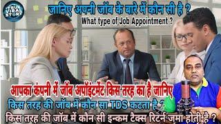 कंपनी में कितनी तरह से नौकरी पर रखा जाता है जानिए How to know your appointment type in your company