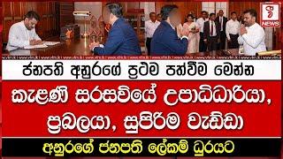 ජනපති අනුරගේ ප්‍රථම පත්වීම මෙන්න