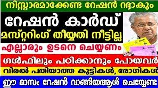 റേഷൻ കാർഡ് മസ്റ്ററിങ്ങ് . ഉടനെ ചെയ്യുക  കുട്ടികൾ, കിടപ്പ് രോഗികൾ,| Kerala ration card mustering