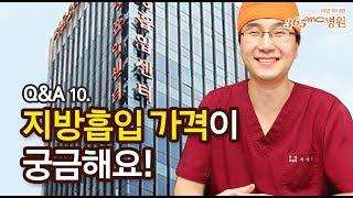 지방흡입 Q&A : 10. 지방흡입가격이 궁금해요 _365mc병원