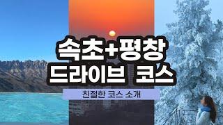 (2/3편)인생샷+감성 드라이브까지  다 챙기는 속초/강릉/평창여행