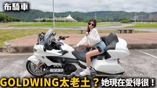 女兒說很老氣 叫她下車又不要 Honda GoldWing 旅行車的天花板   布式布萊恩