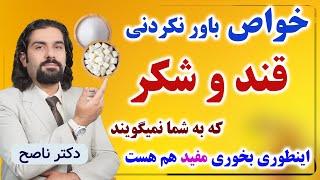 فواید قند و شکر که به شما نمیگویند! رازهایی از نحوه صحیح خوردن شکر با دکتر ناصح و پروفسور دانش