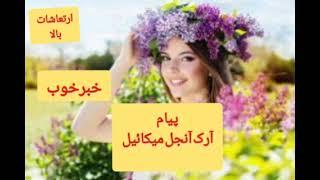 شروع عصر آکواریوس. از تغییرات آگاه شوید.  پیام فرشته میکائیل عزیز